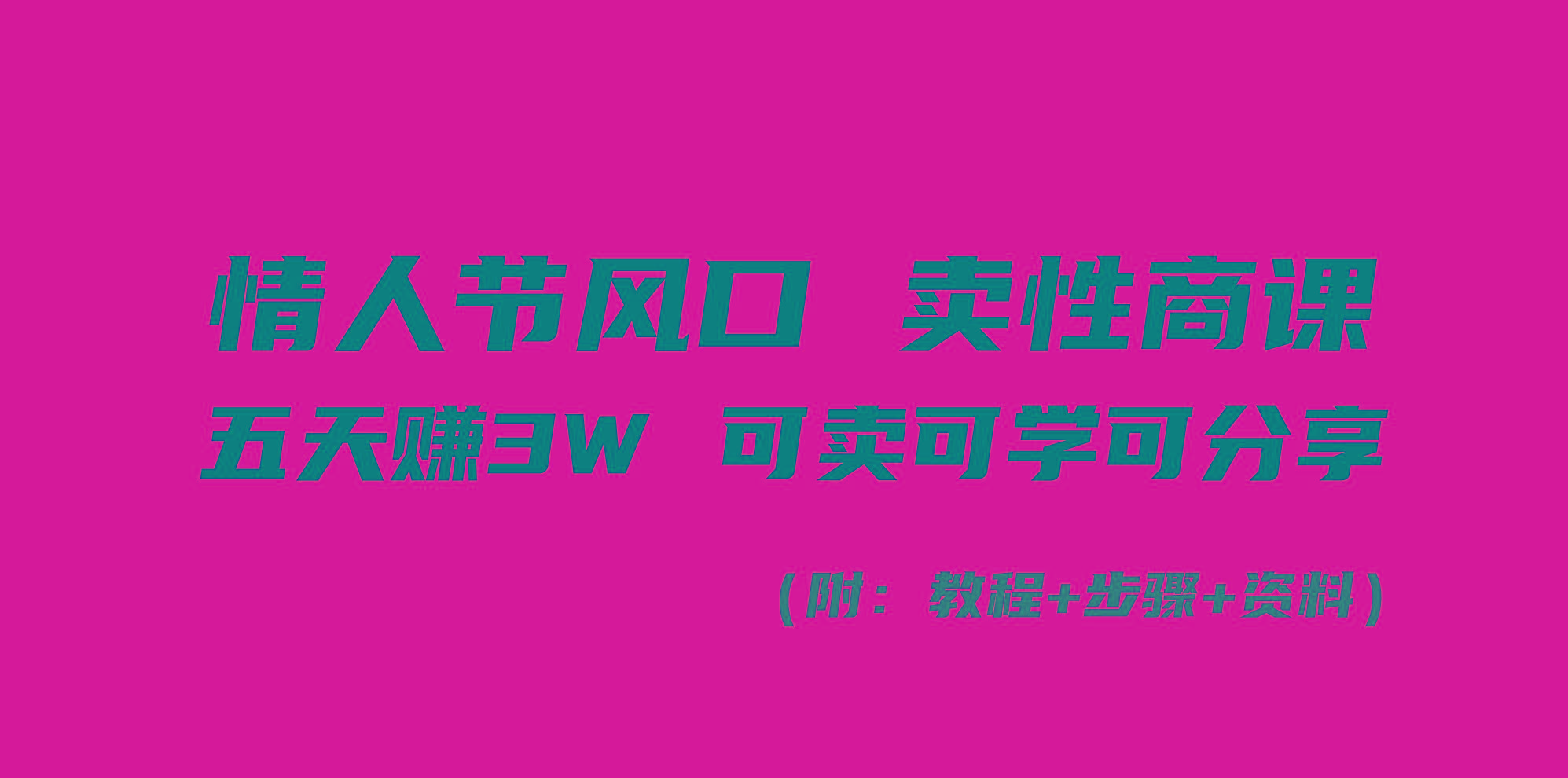 情人节风口！卖性商课，小白五天赚3W，可卖可学可分享！_就是爱分享