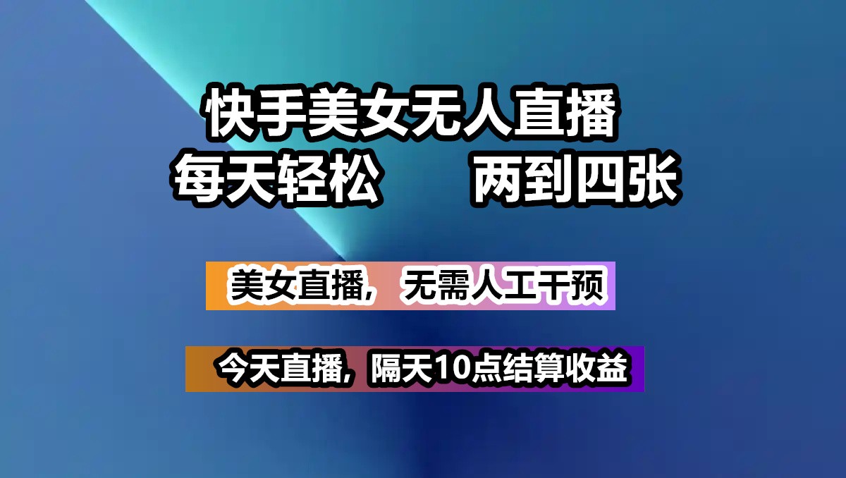 快手美女无人直播, 每天最少一到三张,全程托管无需人工干涉_就是爱分享