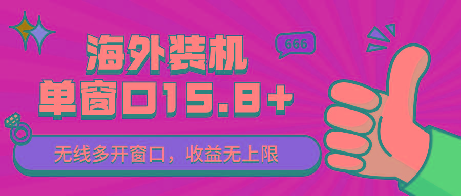 全自动海外装机，单窗口收益15+，可无限多开窗口，日收益1000~2000+_就是爱分享