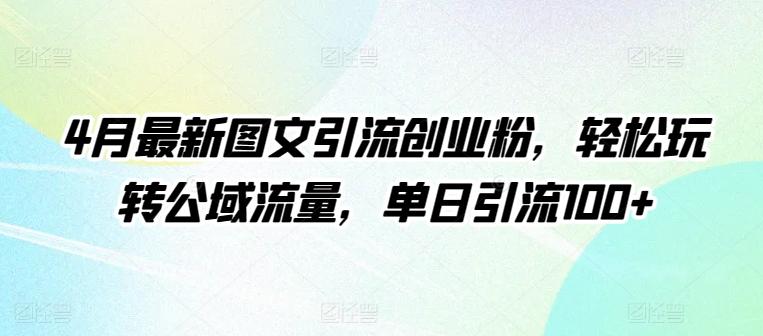 4月最新图文引流创业粉，轻松玩转公域流量，单日引流100+【揭秘】_就是爱分享