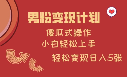 男粉变现计划，傻瓜式操作，小白轻松日入多张【揭秘】_就是爱分享