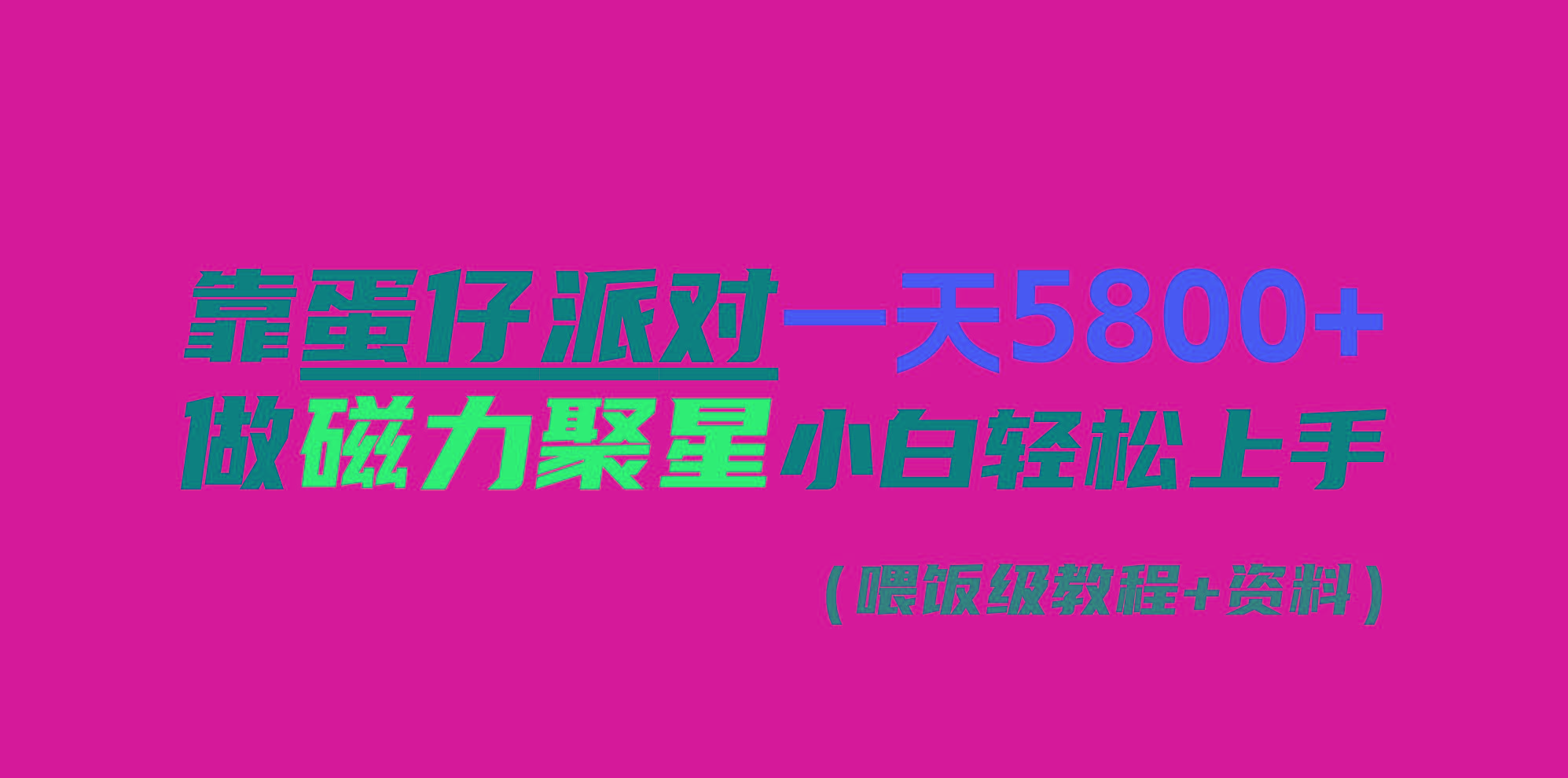 靠蛋仔派对一天5800+，小白做磁力聚星轻松上手_就是爱分享