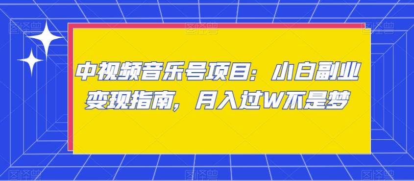 中视频音乐号项目：小白副业变现指南，月入过W不是梦【揭秘】_就是爱分享