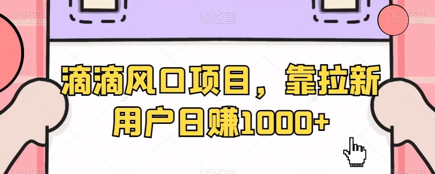 滴滴风口项目，靠拉新用户日赚1000+_就是爱分享