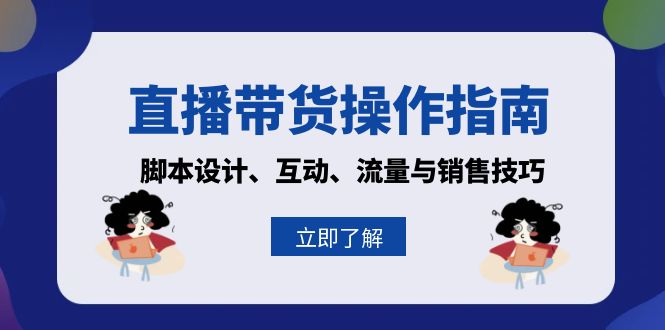 直播带货操作指南：脚本设计、互动、流量与销售技巧_就是爱分享