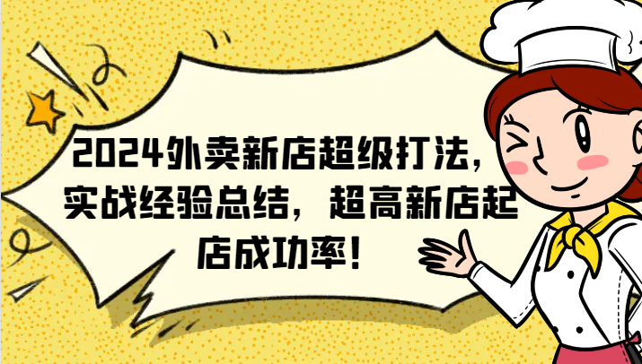2024外卖新店超级打法，实战经验总结，超高新店起店成功率！_就是爱分享