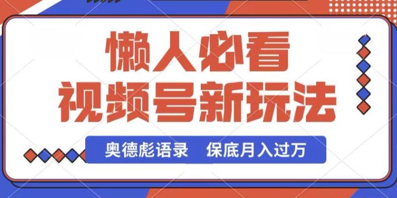 视频号新玩法，奥德彪语录，视频制作简单，流量也不错，保底月入过W【揭秘】_就是爱分享