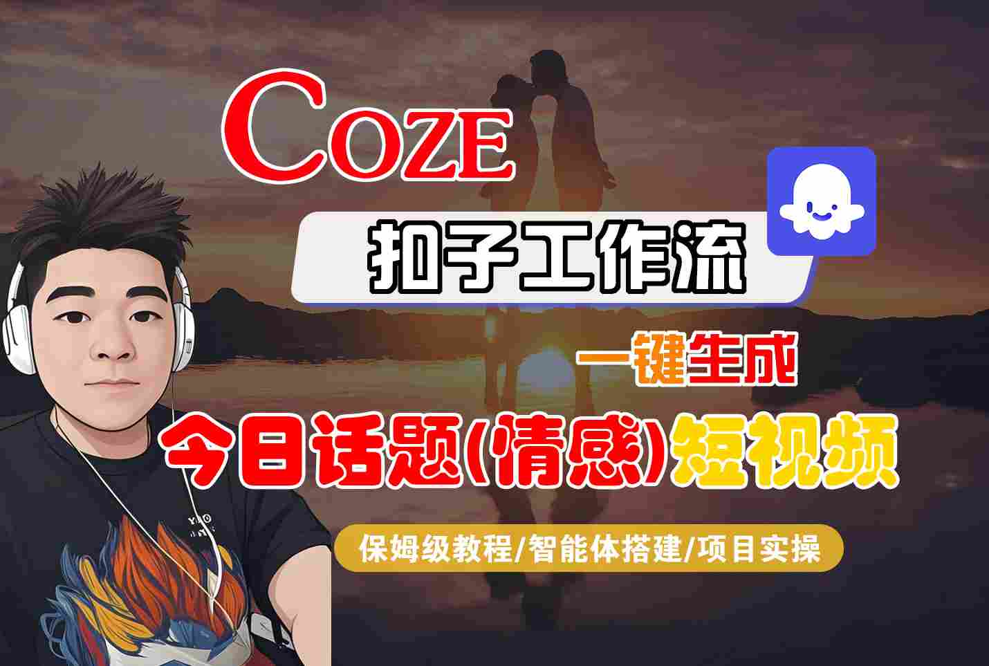 Coze智能体工作流一键生成今日话题(情感)短视频，全流程保姆级教学_就是爱分享
