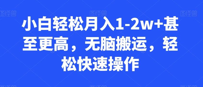 小白轻松月入1-2w+甚至更高，无脑搬运，轻松快速操作_就是爱分享