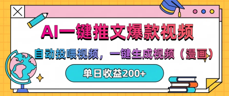 AI一键推文，自动投喂视频，一键生成视频(漫画)，单日200+【揭秘】_就是爱分享