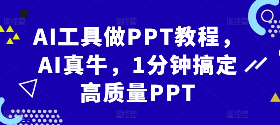 AI工具做PPT教程，AI真牛，1分钟搞定高质量PPT_就是爱分享