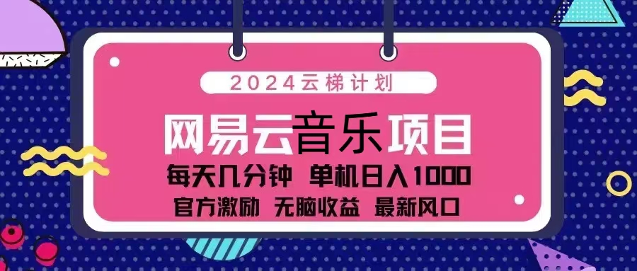 2024云梯计划 网易云音乐项目：每天几分钟 单机日入1000 官方激励 无脑…_就是爱分享
