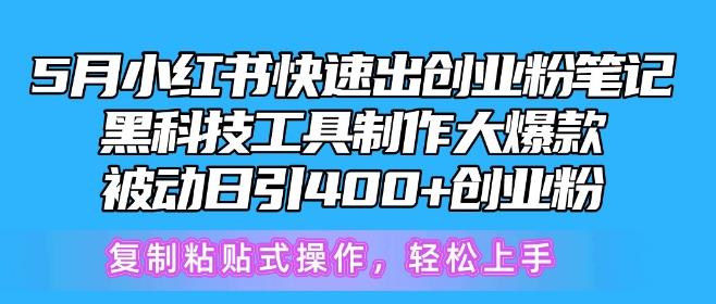 5月小红书快速出创业粉笔记，黑科技工具制作大爆款，被动日引400+创业粉【揭秘】_就是爱分享