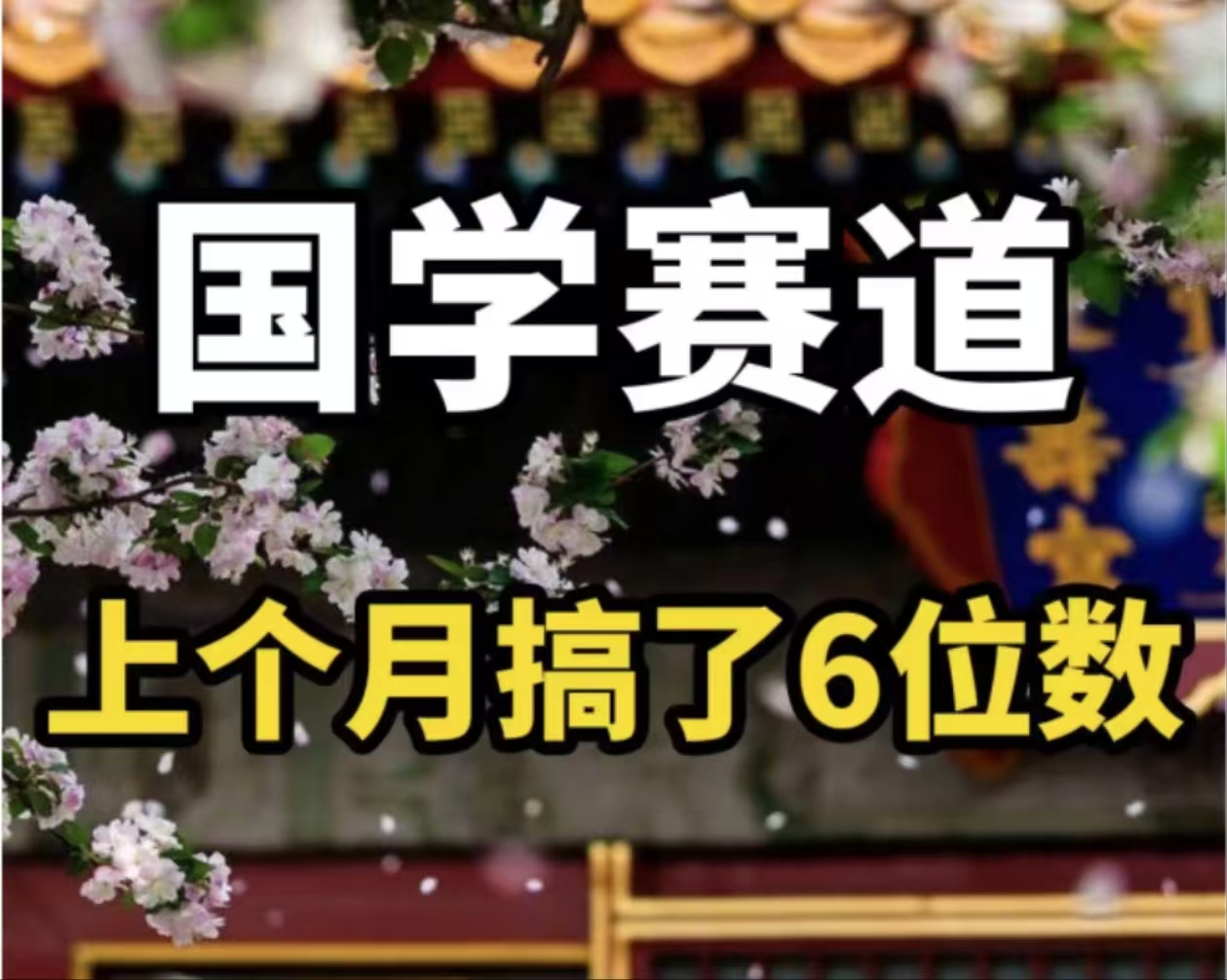 AI国学算命玩法，小白可做，投入1小时日入1000+，可复制、可批量_就是爱分享