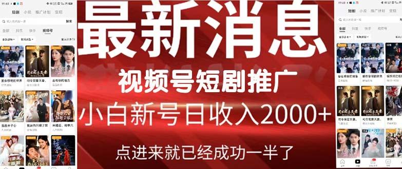 (9657期)2024视频号推广短剧，福利周来临，即将开始短剧时代_就是爱分享
