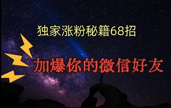 引流涨粉独家秘籍68招，加爆你的微信好友【文档】_就是爱分享