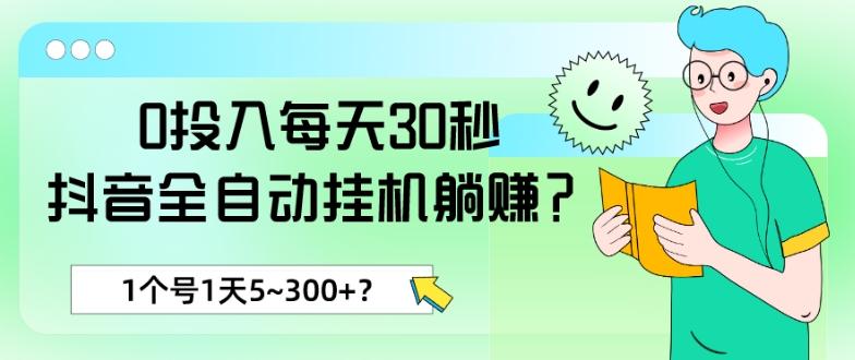 0投入每天30秒，抖音全自动挂机躺赚？1个号1天5~300+？_就是爱分享