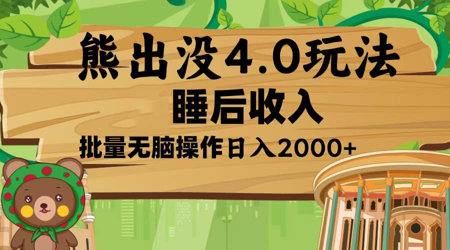 熊出没4.0新玩法，软件加持，新手小白无脑矩阵操作，日入2000+_就是爱分享