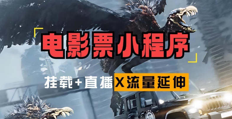 电影票小程序挂载_蹭新电影热度+后续流量延伸【揭秘】_就是爱分享
