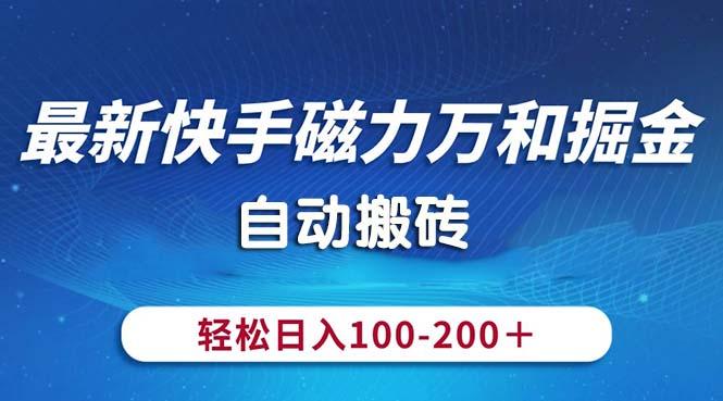 最新快手磁力万和掘金，自动搬砖，轻松日入100-200，操作简单_就是爱分享
