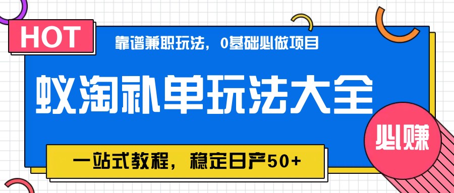 蚁淘补单玩法大全，一站式教程，稳定日产50+_就是爱分享