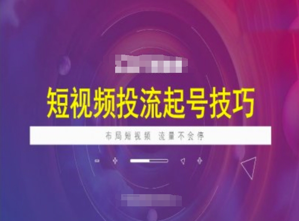 短视频投流起号技巧，短视频抖加技巧，布局短视频，流量不会停_就是爱分享