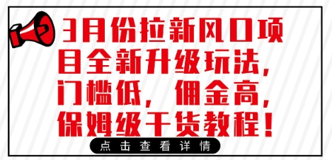3月份拉新风口项目全新升级玩法，门槛低，佣金高，保姆级干货教程_就是爱分享