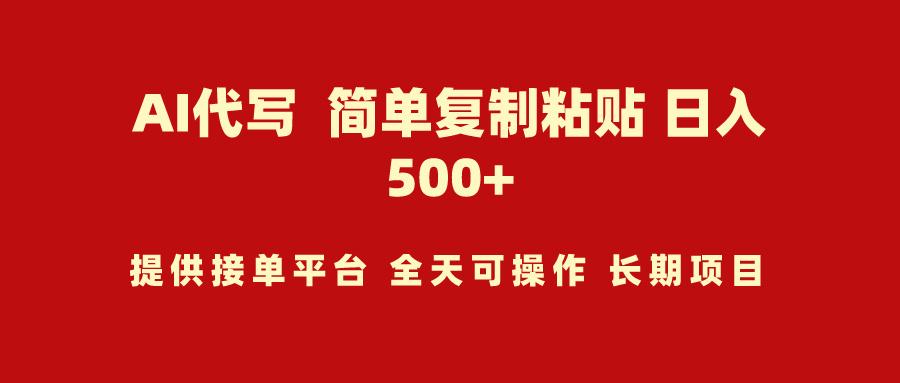 (9461期)AI代写项目 简单复制粘贴 小白轻松上手 日入500+_就是爱分享