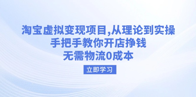 淘宝虚拟变现项目，从理论到实操，手把手教你开店挣钱，无需物流0成本_就是爱分享