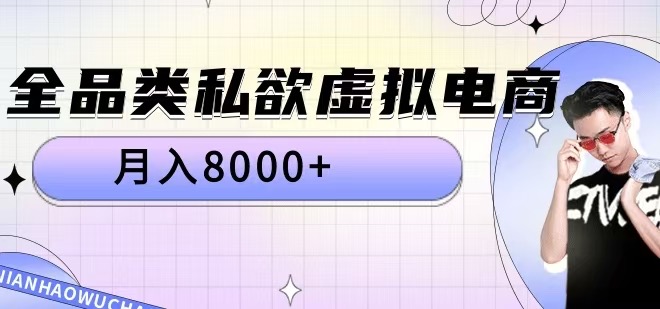 全品类私欲虚拟电商，月入8000+【揭秘】_就是爱分享