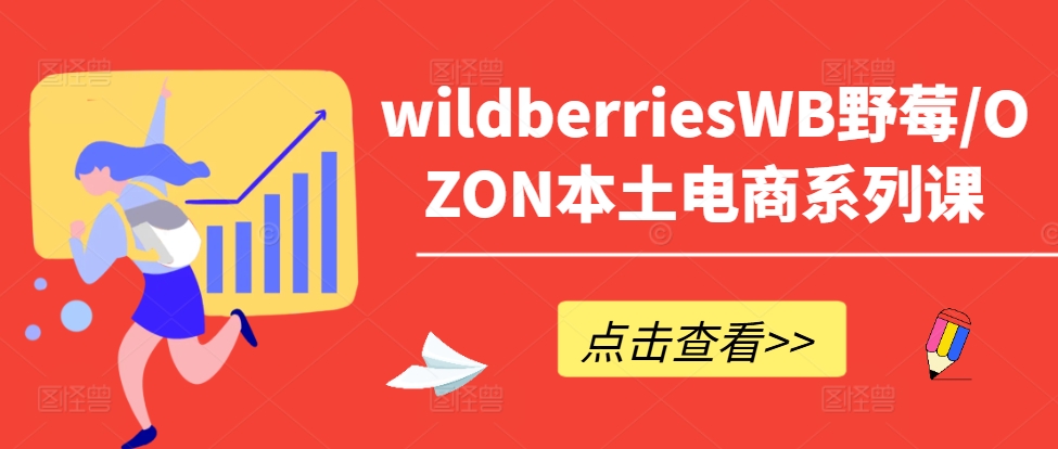 wildberriesWB野莓/OZON本土电商系列课，掌握WB产品优化，出单技巧和订单处理等_就是爱分享