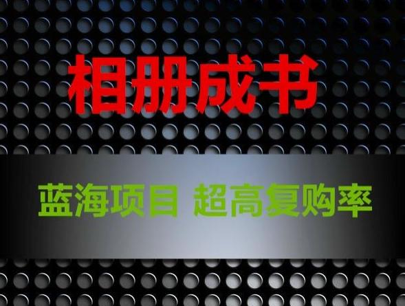 相册成书，蓝海项目，认真操作月入过万【揭秘】_就是爱分享