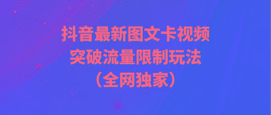 (9650期)抖音最新图文卡视频 突破流量限制玩法_就是爱分享