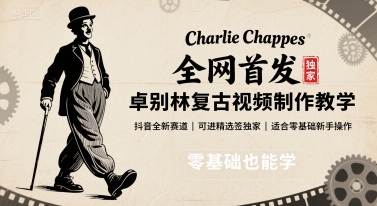 全网首发，卓别林复古视频制作教学，抖音全新赛道，可以进精选签独家，适合零基础新手操作_就是爱分享