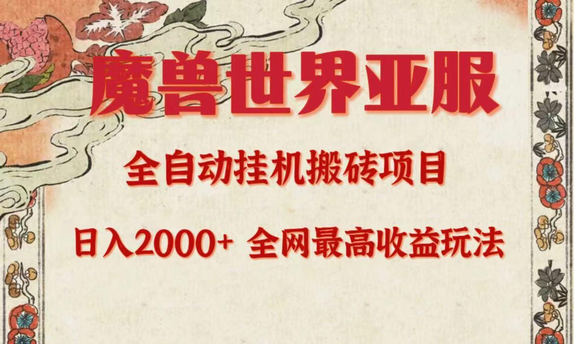 (9920期)亚服魔兽全自动搬砖项目，日入2000+，全网独家最高收益玩法。_就是爱分享