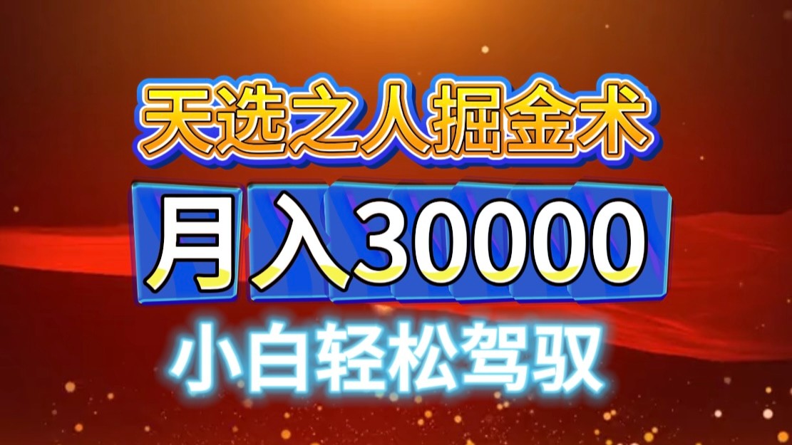 视频号天选之人掘金术，当天起号，小白闭眼干，月变现3w+！！_就是爱分享