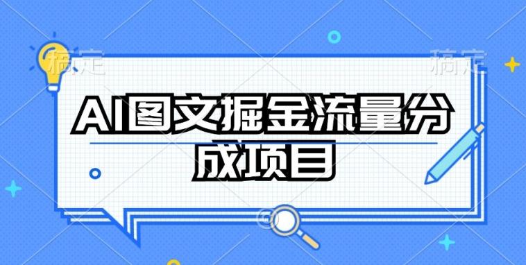 AI图文掘金流量分成项目，持续收益操作【揭秘】_就是爱分享