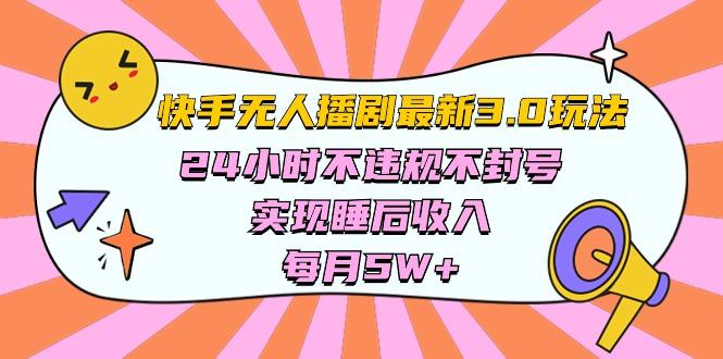 快手 最新无人播剧3.0玩法，24小时不违规不封号，实现睡后收入，每…_就是爱分享