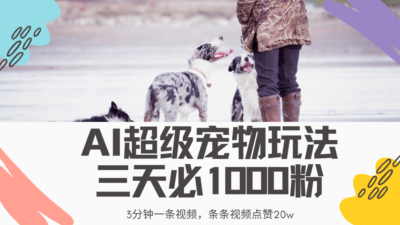 最新超级宠物视频玩法，不违规、不封号，利用Ai3分钟一条视频，条条视…_就是爱分享