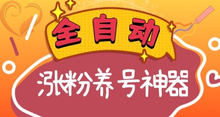 全自动快手抖音涨粉养号神器，多种推广方法挑战日入四位数（软件下载及使用+起号养号+直播间搭建）_就是爱分享