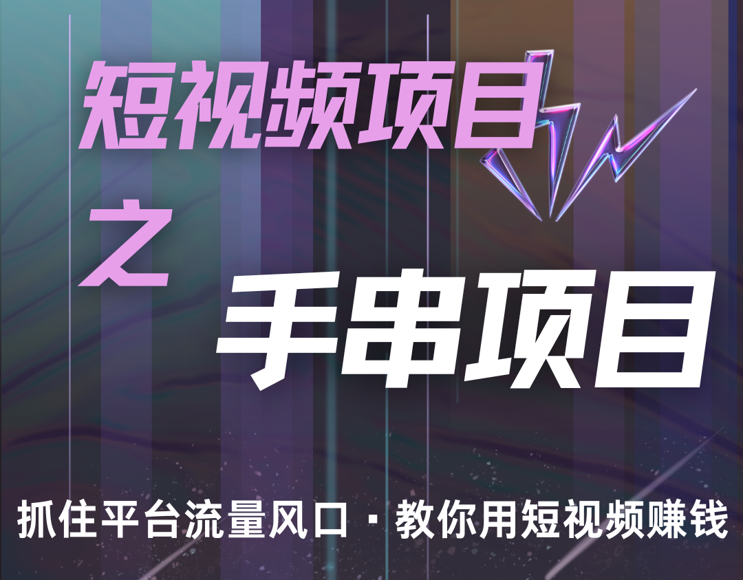 潜力手串项目，过程简便初学者也能轻松上手，月入5000+_就是爱分享
