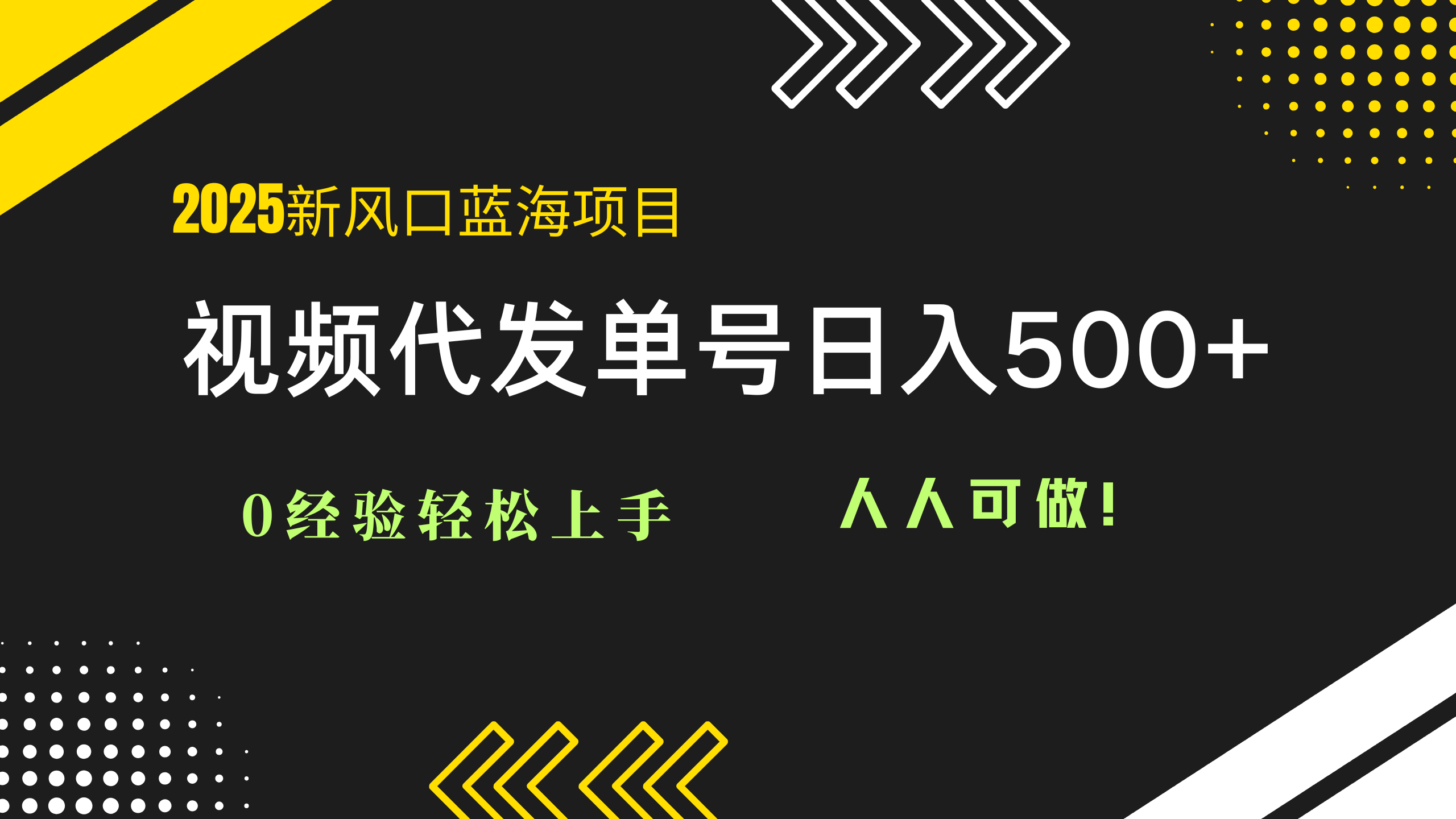 2025视频代发蓝海项目：0经验轻松上手，单号日入500+，人人可做！_就是爱分享