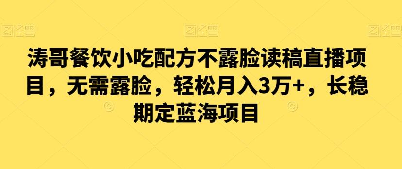 涛哥餐饮小吃配方不露脸读稿直播项目，无‮露需‬脸，‮松轻‬月入3万+，​长‮稳期‬定‮海蓝‬项目_就是爱分享