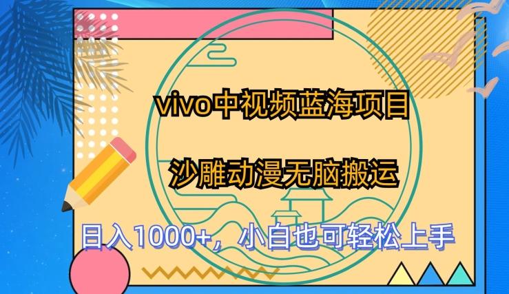 vivo中视频蓝海项目，沙雕动漫无脑搬运，小白也可轻松上手【揭秘】_就是爱分享