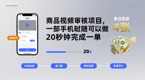 商品视频审核项目，一部手机随时随地都可以做，20秒钟完成一单，单日收益 4张【揭秘】_就是爱分享