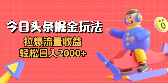 今日头条掘金玩法：拉爆流量收益，轻松日入2000+_就是爱分享
