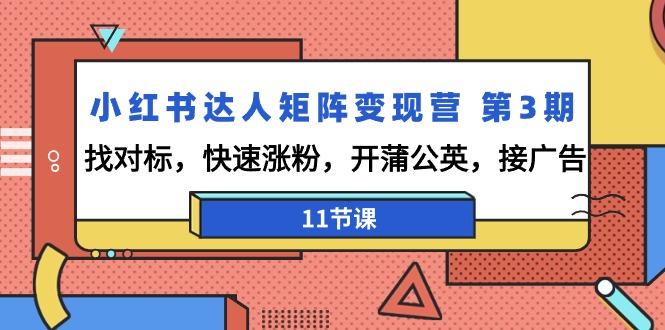 小红书达人矩阵变现营 第3期，找对标，快速涨粉，开蒲公英，接广告-11节课_就是爱分享