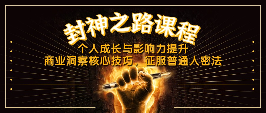 封神之路课程，个人成长与影响力提升，商业洞察核心技巧，征服普通人密法_就是爱分享