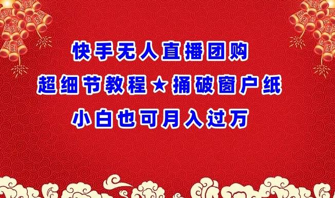 快手无人直播团购超细节教程★捅破窗户纸小白也可月人过万【揭秘】_就是爱分享