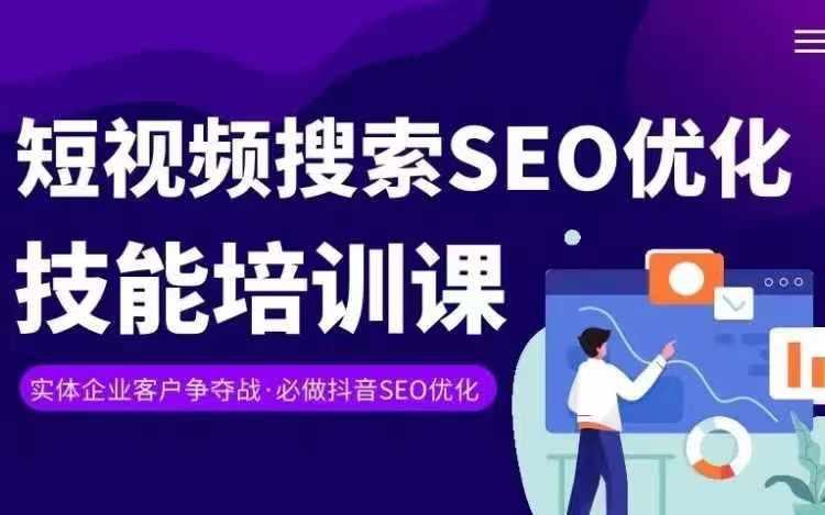 实体抖音搜索(抖音SEO)变现课，短视频搜索seo优化技能_就是爱分享